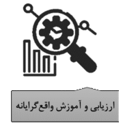 ارزیابی و آموزش واقع‌گرایانه