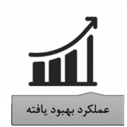عملکرد بهبود یافته