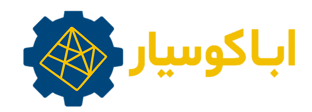 اباکوسیار-شبیه سازان امیرکبیر