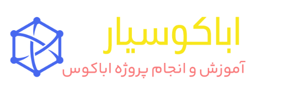 اباکوسیار-شبیه سازان امیرکبیر
